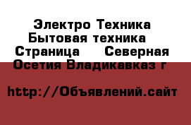 Электро-Техника Бытовая техника - Страница 3 . Северная Осетия,Владикавказ г.